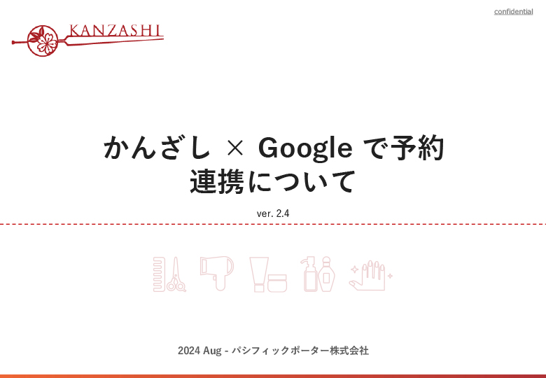 かんざし×Googleで予約連携について