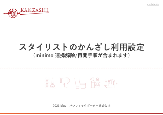 スタイリストのかんざし利用設定